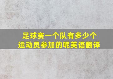 足球赛一个队有多少个运动员参加的呢英语翻译