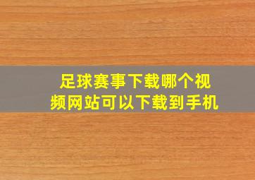 足球赛事下载哪个视频网站可以下载到手机