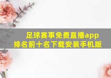 足球赛事免费直播app排名前十名下载安装手机版