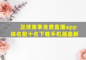 足球赛事免费直播app排名前十名下载手机版最新