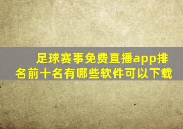 足球赛事免费直播app排名前十名有哪些软件可以下载