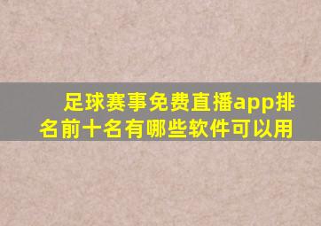 足球赛事免费直播app排名前十名有哪些软件可以用