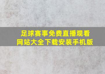 足球赛事免费直播观看网站大全下载安装手机版