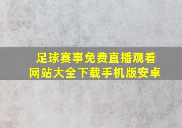 足球赛事免费直播观看网站大全下载手机版安卓