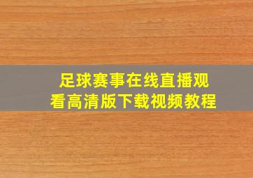 足球赛事在线直播观看高清版下载视频教程