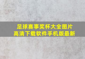 足球赛事奖杯大全图片高清下载软件手机版最新