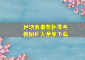 足球赛事奖杯排名榜图片大全集下载