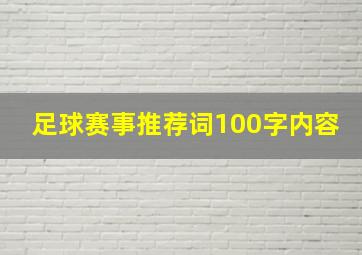 足球赛事推荐词100字内容