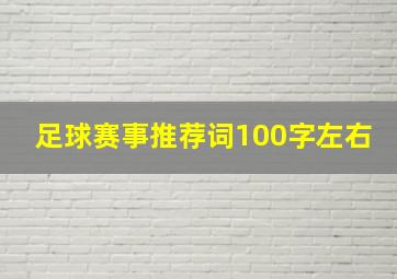 足球赛事推荐词100字左右