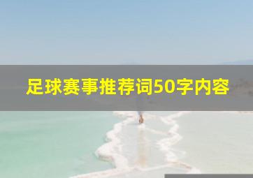 足球赛事推荐词50字内容