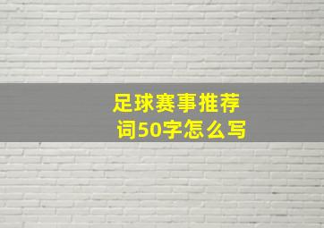 足球赛事推荐词50字怎么写