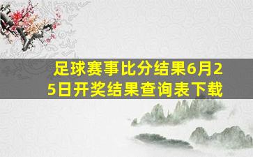 足球赛事比分结果6月25日开奖结果查询表下载