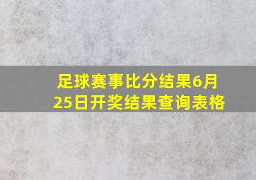 足球赛事比分结果6月25日开奖结果查询表格