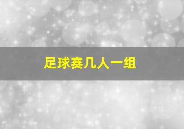 足球赛几人一组