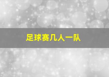 足球赛几人一队