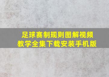 足球赛制规则图解视频教学全集下载安装手机版