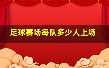 足球赛场每队多少人上场