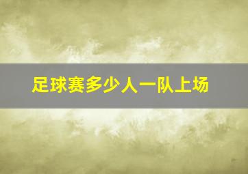 足球赛多少人一队上场