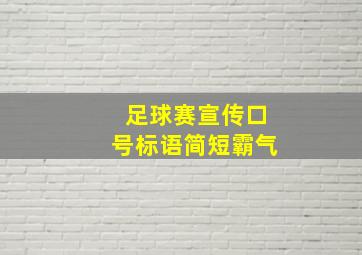 足球赛宣传口号标语简短霸气