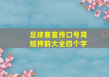 足球赛宣传口号简短押韵大全四个字