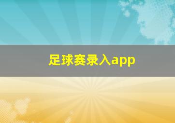 足球赛录入app