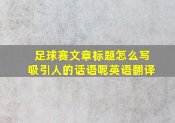 足球赛文章标题怎么写吸引人的话语呢英语翻译