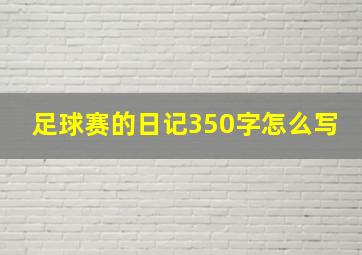 足球赛的日记350字怎么写