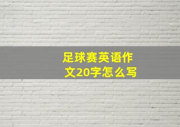 足球赛英语作文20字怎么写