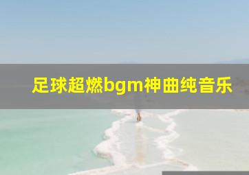 足球超燃bgm神曲纯音乐