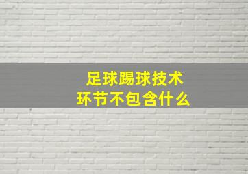 足球踢球技术环节不包含什么