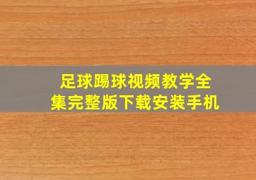 足球踢球视频教学全集完整版下载安装手机