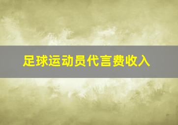 足球运动员代言费收入