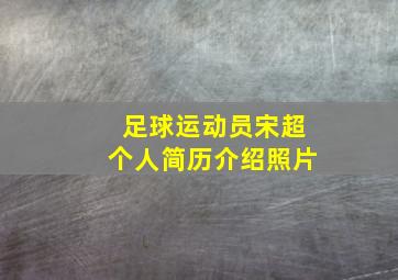 足球运动员宋超个人简历介绍照片