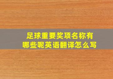 足球重要奖项名称有哪些呢英语翻译怎么写