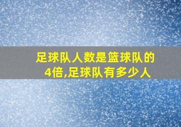 足球队人数是篮球队的4倍,足球队有多少人