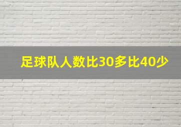 足球队人数比30多比40少