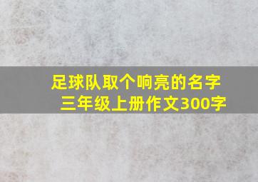 足球队取个响亮的名字三年级上册作文300字