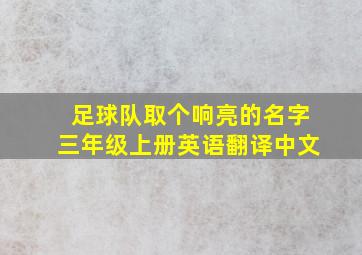 足球队取个响亮的名字三年级上册英语翻译中文