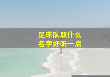 足球队取什么名字好听一点