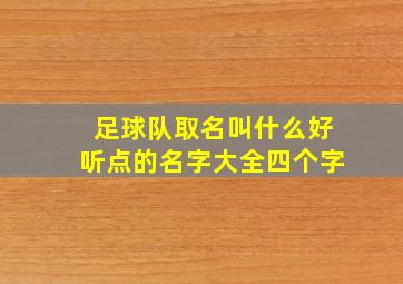 足球队取名叫什么好听点的名字大全四个字