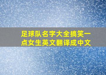 足球队名字大全搞笑一点女生英文翻译成中文