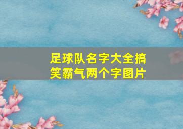 足球队名字大全搞笑霸气两个字图片