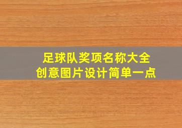 足球队奖项名称大全创意图片设计简单一点