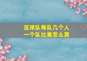 足球队每队几个人一个队比赛怎么算