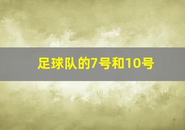 足球队的7号和10号