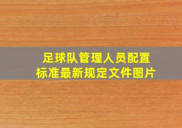 足球队管理人员配置标准最新规定文件图片