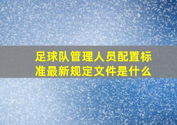 足球队管理人员配置标准最新规定文件是什么