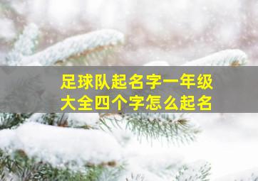 足球队起名字一年级大全四个字怎么起名