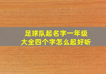 足球队起名字一年级大全四个字怎么起好听