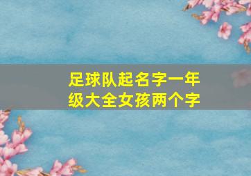 足球队起名字一年级大全女孩两个字